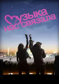 Музыка нас связала / You Instead (2011) фильм скачать через торрет бесплатно в хорошем качестве