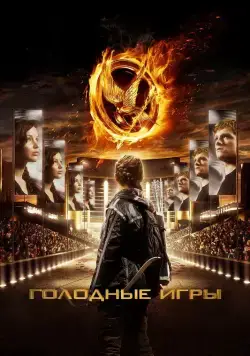 Голодные игры / The Hunger Games (2012) фильм скачать торрент файле бесплатно Скачать Голодные игры / The Hunger Games(2012) фильм с торрента бесплатно