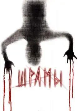 Шрамы 3D / Paranormal Xperience 3D (2011) фильм скачать через торрет бесплатно в хорошем качестве