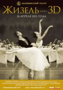 Жизель 3D (2011) фильм скачать через торрет бесплатно в хорошем качестве