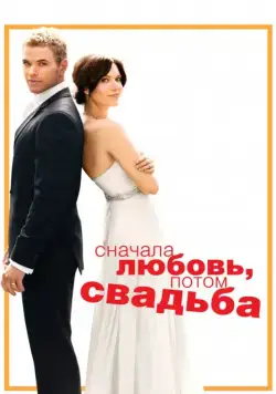 Сначала любовь, потом свадьба / Keep It Together (2011) фильм скачать через торрет бесплатно в хорошем качестве