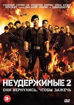 Неудержимые 2 / The Expendables 2 (2012) фильм скачать через торрет бесплатно в хорошем качестве