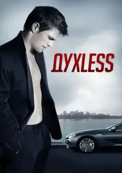 Духless / Dukhless (2011) cериал скачать через торрет бесплатно в хорошем качестве