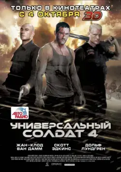 Универсальный солдат 4 / Universal Soldier: Day of Reckoning (2012) фильм скачать через торрет бесплатно в хорошем качестве