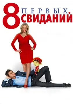 8 первых свиданий / 8 First Dates (2012) cериал скачать через торрет бесплатно в хорошем качестве