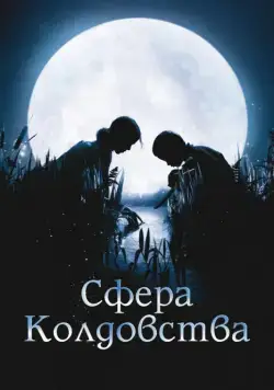 Сфера колдовства / La clé des champs (2011) фильм скачать через торрет бесплатно в хорошем качестве