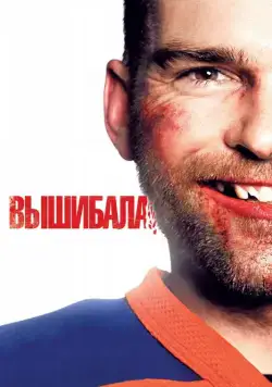 Вышибала / Goon (2011) фильм скачать через торрет бесплатно в хорошем качестве
