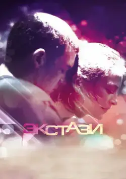 Экстази / Ecstasy (2011) фильм скачать через торрет бесплатно в хорошем качестве