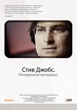 Стив Джобс. Потерянное интервью / Steve Jobs: The Lost Interview (2012) фильм скачать через торрет бесплатно в хорошем качестве