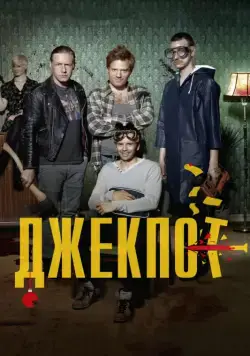 Джекпот / Arme Riddere (2011) фильм скачать через торрет бесплатно в хорошем качестве