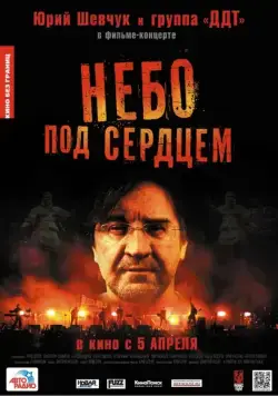 Небо под сердцем (2012) фильм скачать через торрет бесплатно в хорошем качестве