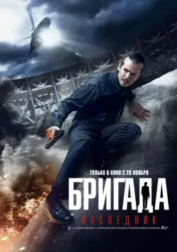 Бригада: Наследник / Brigada Legatee (2012) cериал скачать через торрет бесплатно в хорошем качестве