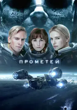 Скачать Прометей / Prometheus(2012) фильм с торрента бесплатно