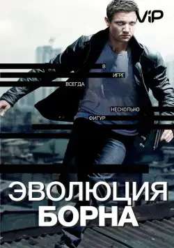 Эволюция Борна / The Bourne Legacy (2012) фильм скачать через торрет бесплатно в хорошем качестве