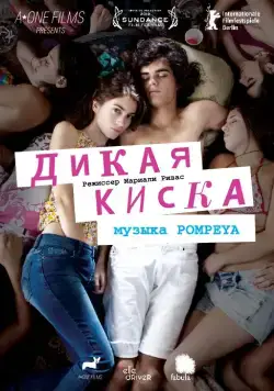 Дикая киска / Joven y Alocada (2012) фильм скачать через торрет бесплатно в хорошем качестве