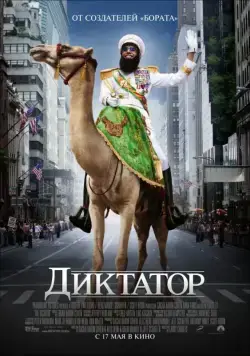 Диктатор / The Dictator (2012) фильм скачать через торрет бесплатно в хорошем качестве