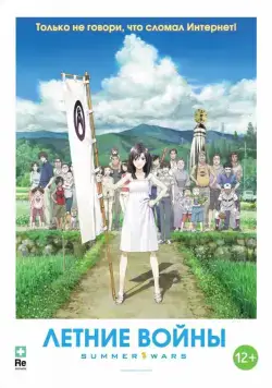 Летние войны / Summer Wars (2009) мультфильм скачать через торрет бесплатно в хорошем качестве