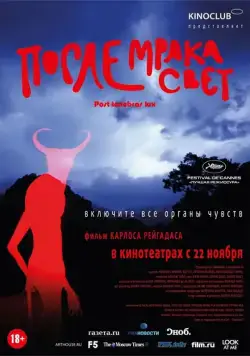 После мрака свет / Post Tenebras Lux (2012) фильм скачать через торрет бесплатно в хорошем качестве