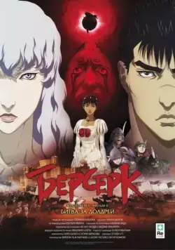 Берсерк: Битва за Долдрей / Berserk Ogon Jidai-hen II: Doldrey Koryaku (2012) мультфильм скачать через торрет бесплатно в хорошем качестве