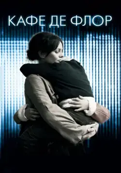 Кафе де Флор / Café de Flore (2011) фильм скачать через торрет бесплатно в хорошем качестве