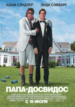 Папа-досвидос / That's My Boy (2012) фильм скачать через торрет бесплатно в хорошем качестве