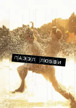 Пазл любви / Puzzled Love (2011) фильм скачать через торрет бесплатно в хорошем качестве