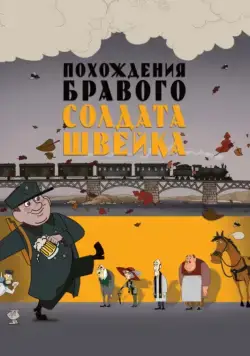 Похождения бравого солдата Швейка (2009) cериал мультфильм скачать через торрет бесплатно в хорошем качестве