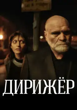 Дирижёр (2012) cериал скачать через торрет бесплатно в хорошем качестве