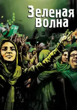 Зеленая волна / The Green Wave (2010) фильм скачать через торрет бесплатно в хорошем качестве
