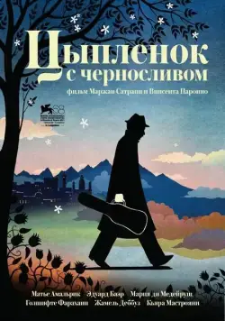 Цыпленок с черносливом / Poulet aux prunes (2011) фильм скачать через торрет бесплатно в хорошем качестве