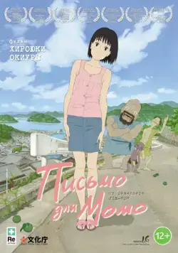 Письмо для Момо / A Letter to Momo (2011) мультфильм скачать через торрет бесплатно в хорошем качестве