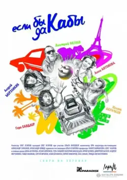 Если бы да кабы (2012) фильм скачать через торрет бесплатно в хорошем качестве