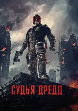 Судья Дредд / Dredd (2012) фильм скачать через торрет бесплатно в хорошем качестве