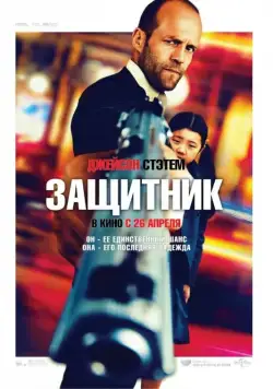 Защитник / Safe (2012) фильм скачать через торрет бесплатно в хорошем качестве