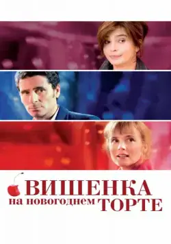 Вишенка на новогоднем торте / La cerise sur le gâteau (2012) фильм скачать через торрет бесплатно в хорошем качестве