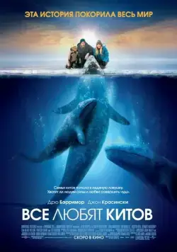 Все любят китов / Big Miracle (2012) фильм скачать через торрет бесплатно в хорошем качестве
