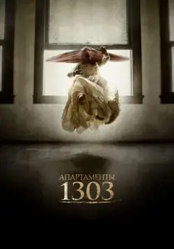 Апартаменты 1303 / Apartment 1303 3D (2012) фильм скачать через торрет бесплатно в хорошем качестве