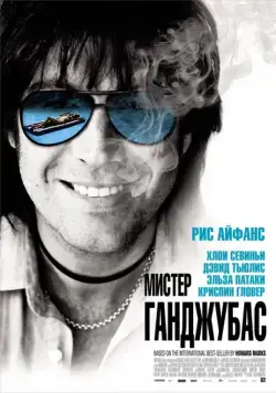 Мистер Ганджубас / Mr. Nice (2010) фильм скачать через торрет бесплатно в хорошем качестве