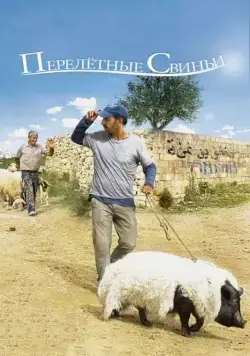 Перелетные свиньи / When Pigs Have Wings (2011) фильм скачать через торрет бесплатно в хорошем качестве