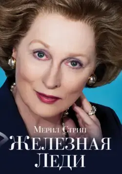 Железная леди / The Iron Lady (2011) фильм скачать через торрет бесплатно в хорошем качестве