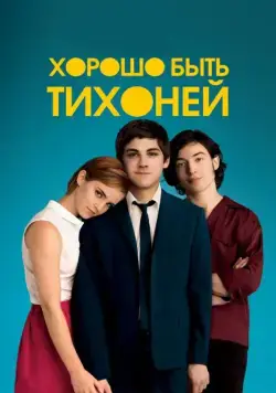 Хорошо быть тихоней / The Perks of Being a Wallflower (2012) фильм скачать через торрет бесплатно в хорошем качестве