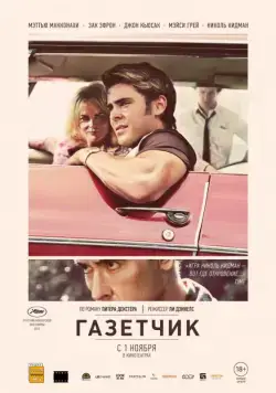 Газетчик / The Paperboy (2012) фильм скачать через торрет бесплатно в хорошем качестве