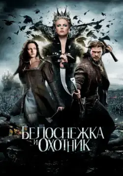 Белоснежка и охотник / Snow White and the Huntsman (2012) фильм скачать через торрет бесплатно в хорошем качестве