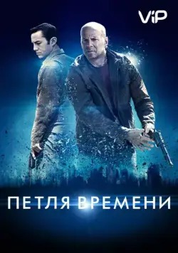Петля времени / Looper (2012) фильм скачать через торрет бесплатно в хорошем качестве