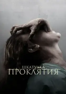 Шкатулка проклятия / The Possession (2012) фильм скачать через торрет бесплатно в хорошем качестве