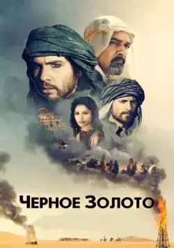 Черное золото / Day of the Falcon (2011) фильм скачать через торрет бесплатно в хорошем качестве
