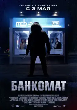 Банкомат / ATM (2011) фильм скачать через торрет бесплатно в хорошем качестве
