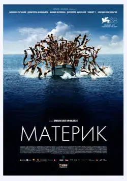 Материк / Terraferma (2011) фильм скачать через торрет бесплатно в хорошем качестве