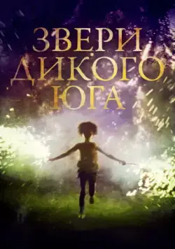 Звери дикого Юга / Beasts of the Southern Wild (2012) фильм скачать через торрет бесплатно в хорошем качестве