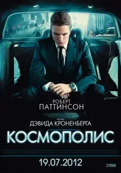 Космополис / Cosmopolis (2012) фильм скачать через торрет бесплатно в хорошем качестве